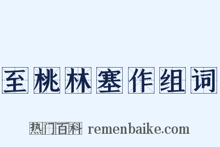 至桃林塞作组词是什么意思的图片